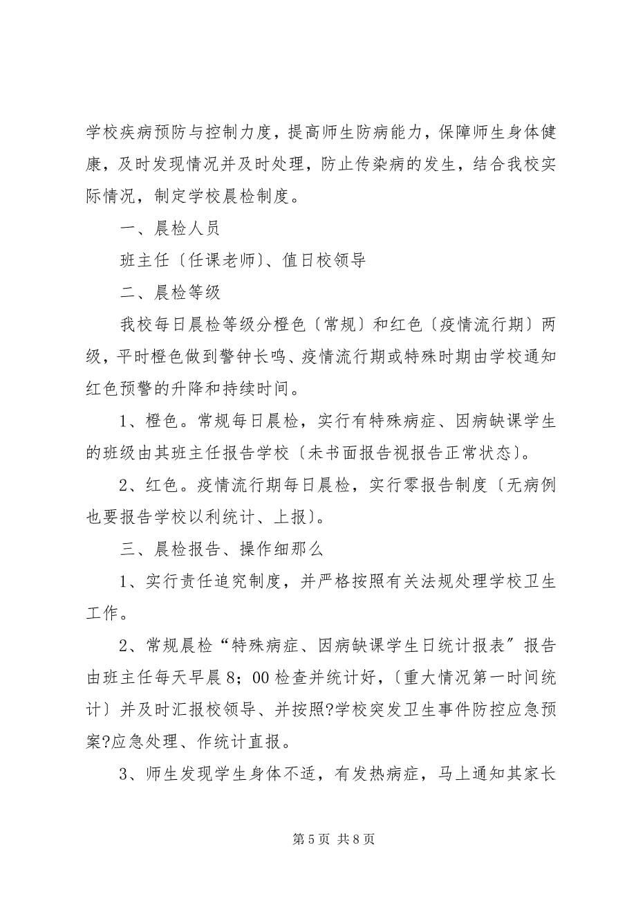 2023年学校晨检制度多篇.docx_第5页