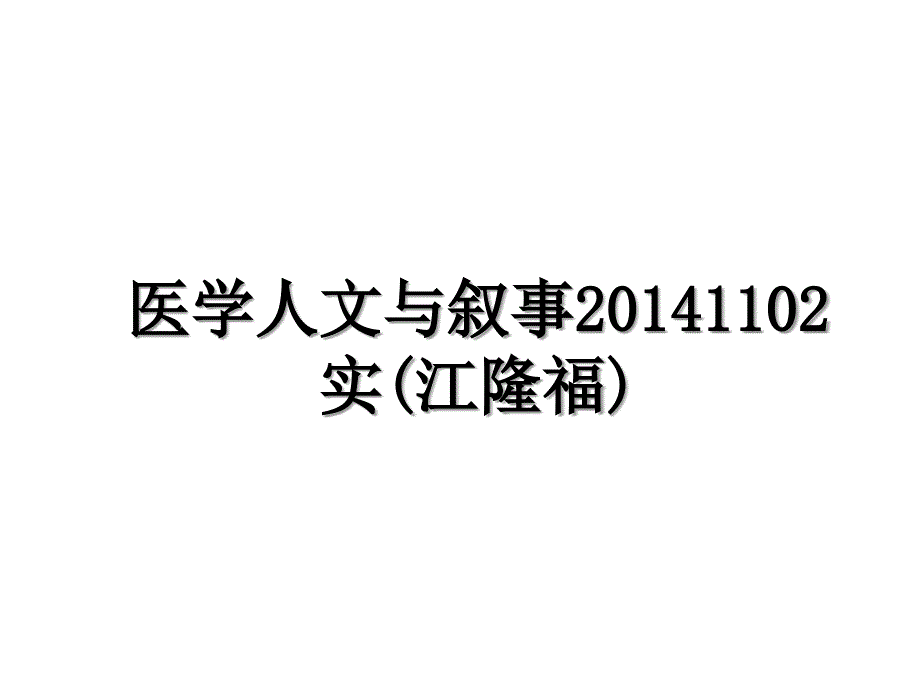 医学人文与叙事1102实(江隆福)学习资料_第1页