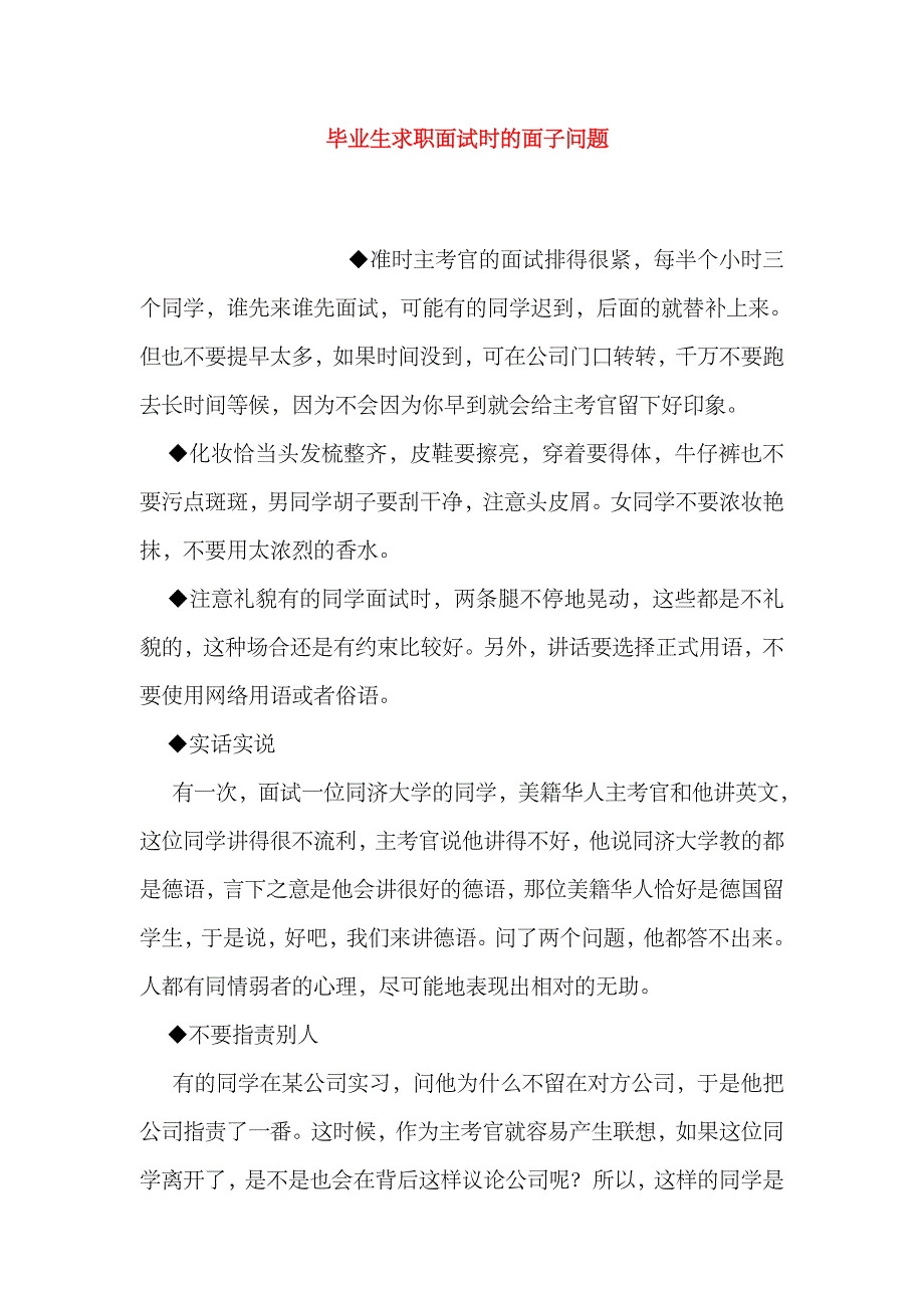 2023年毕业生求职面试时的面子问题_第1页