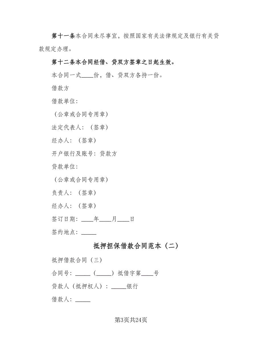 抵押担保借款合同范本（5篇）.doc_第3页