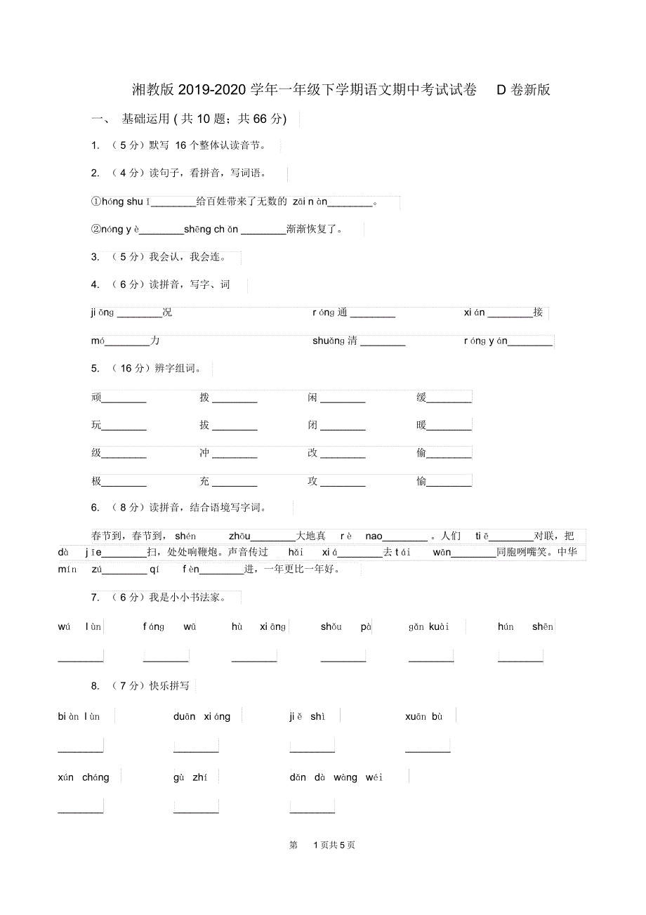 湘教版2019-2020学年一年级下学期语文期中考试试卷D卷新版_第1页