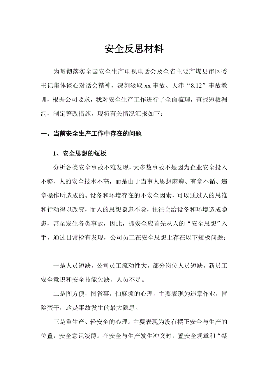 安全反思材料经典_第1页