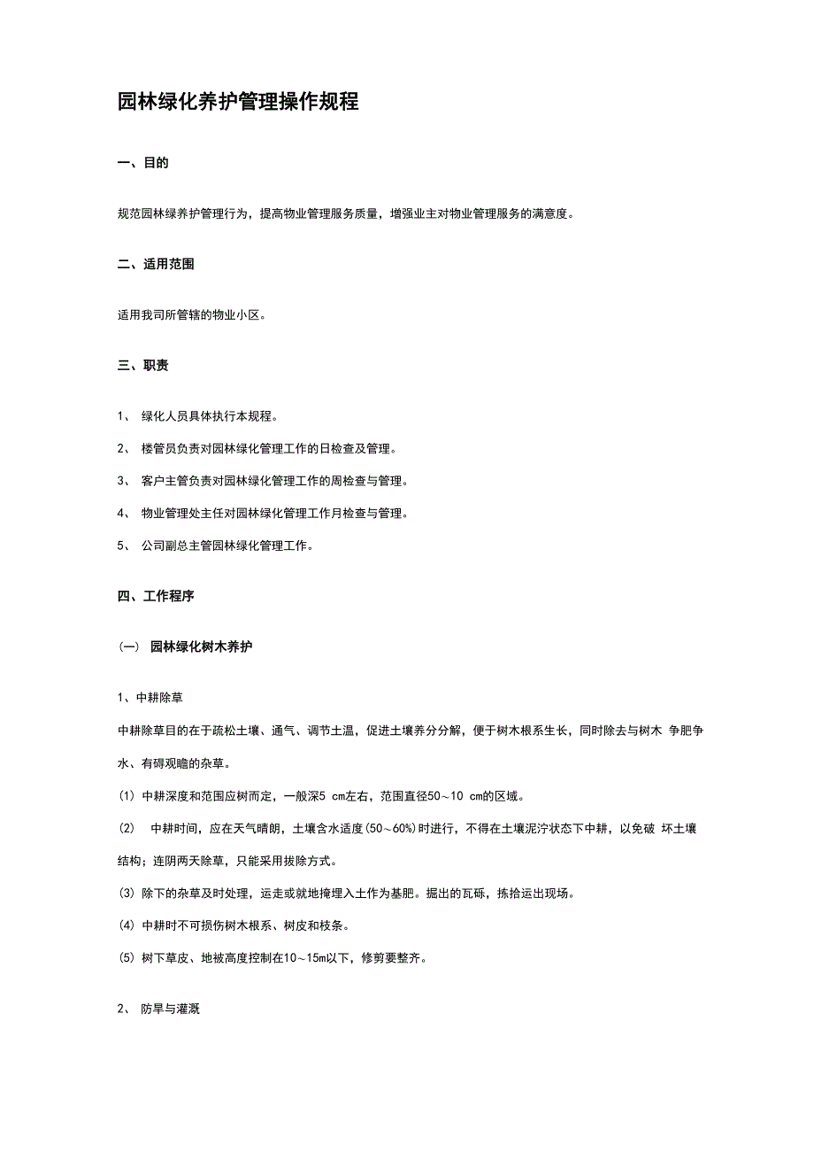 园林绿化养护管理操作规程完整_第1页