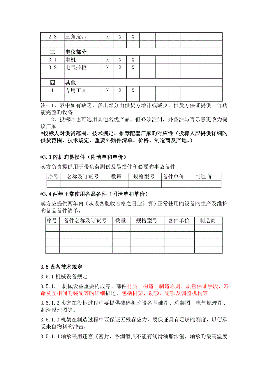 货物技术要求及其它_第4页