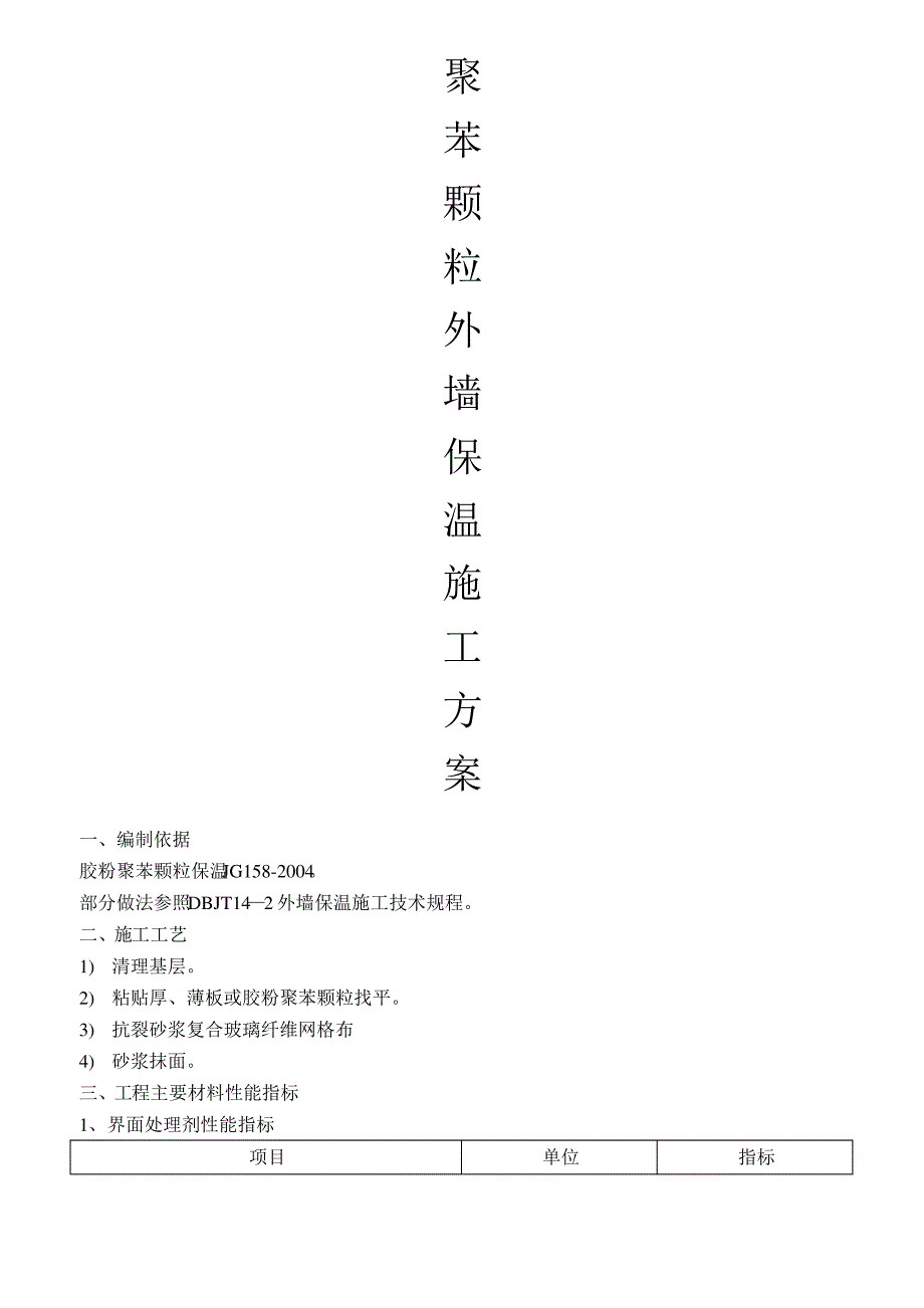 聚苯颗粒外墙保温施工方案_第1页