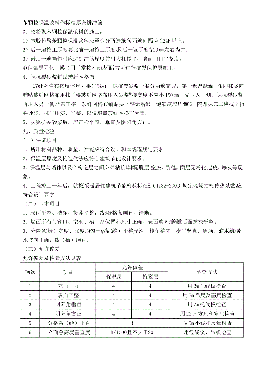 聚苯颗粒外墙保温施工方案_第4页