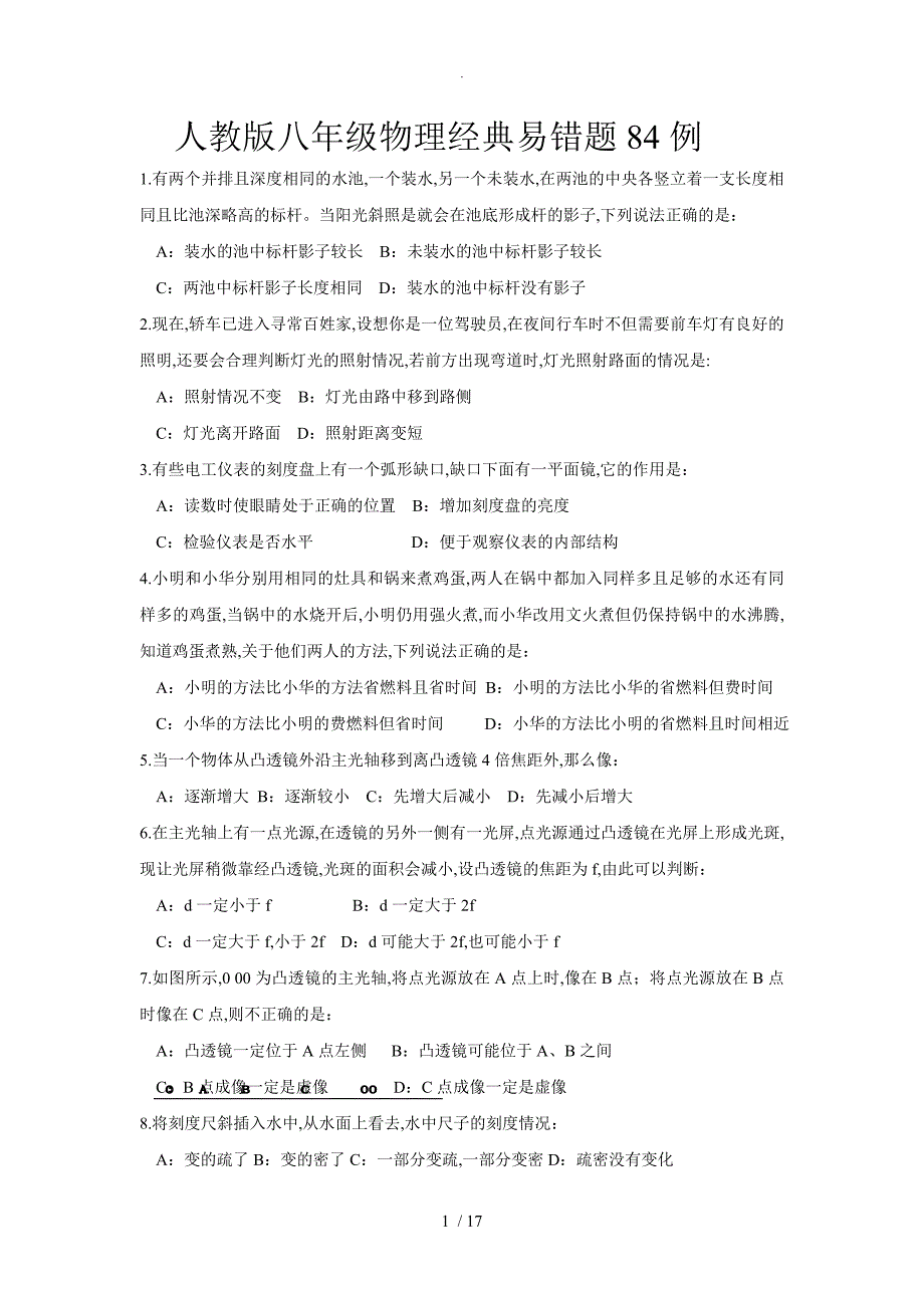 人版八年级物理经典易错题84例带答案解析可打印_第1页