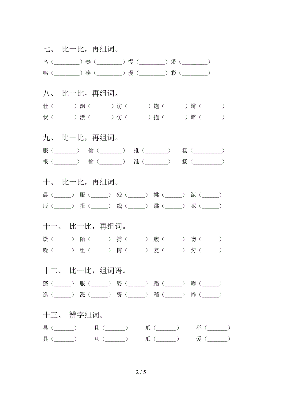 三年级湘教版语文下学期形近字考前专项练习含答案_第2页