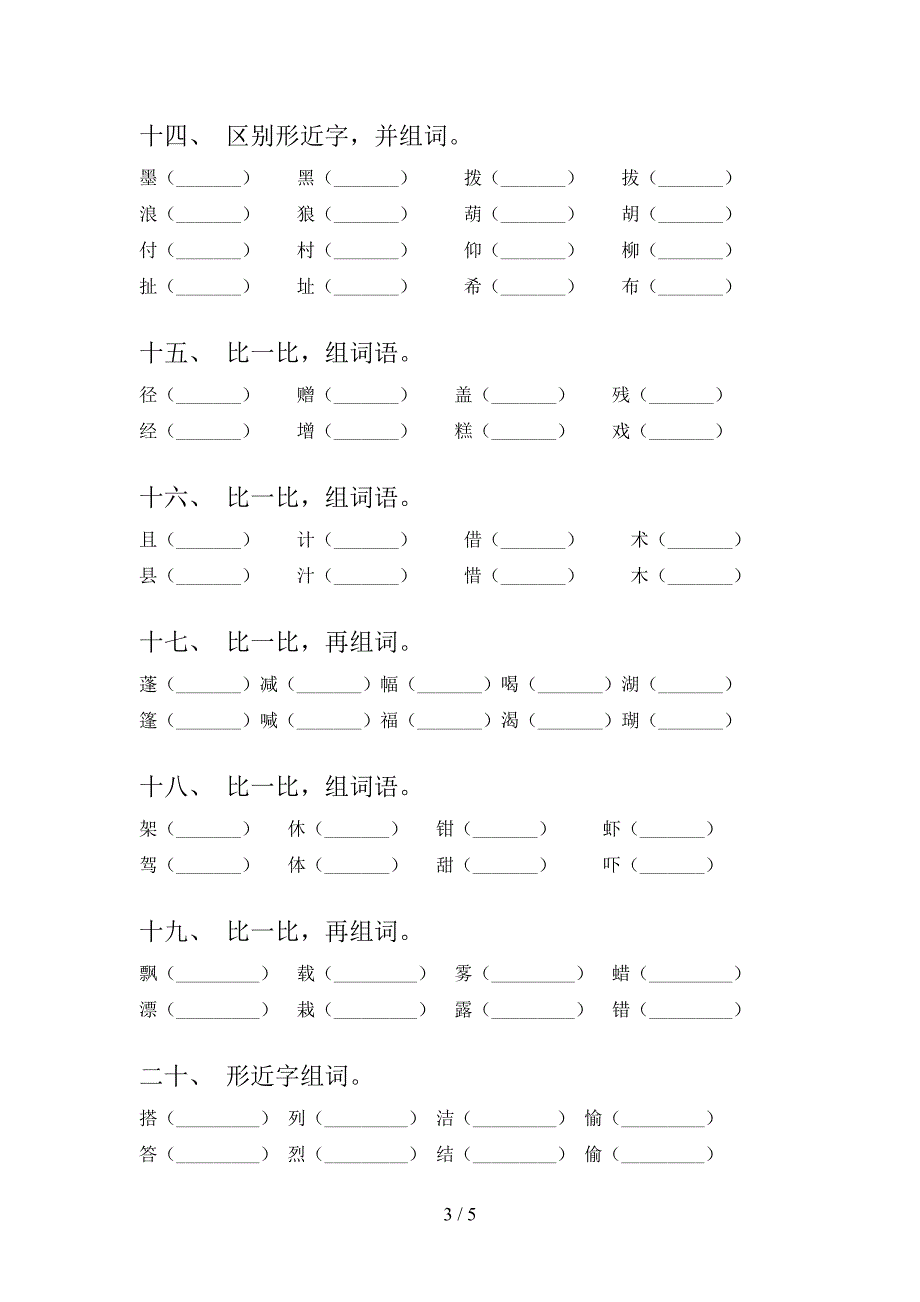 三年级湘教版语文下学期形近字考前专项练习含答案_第3页