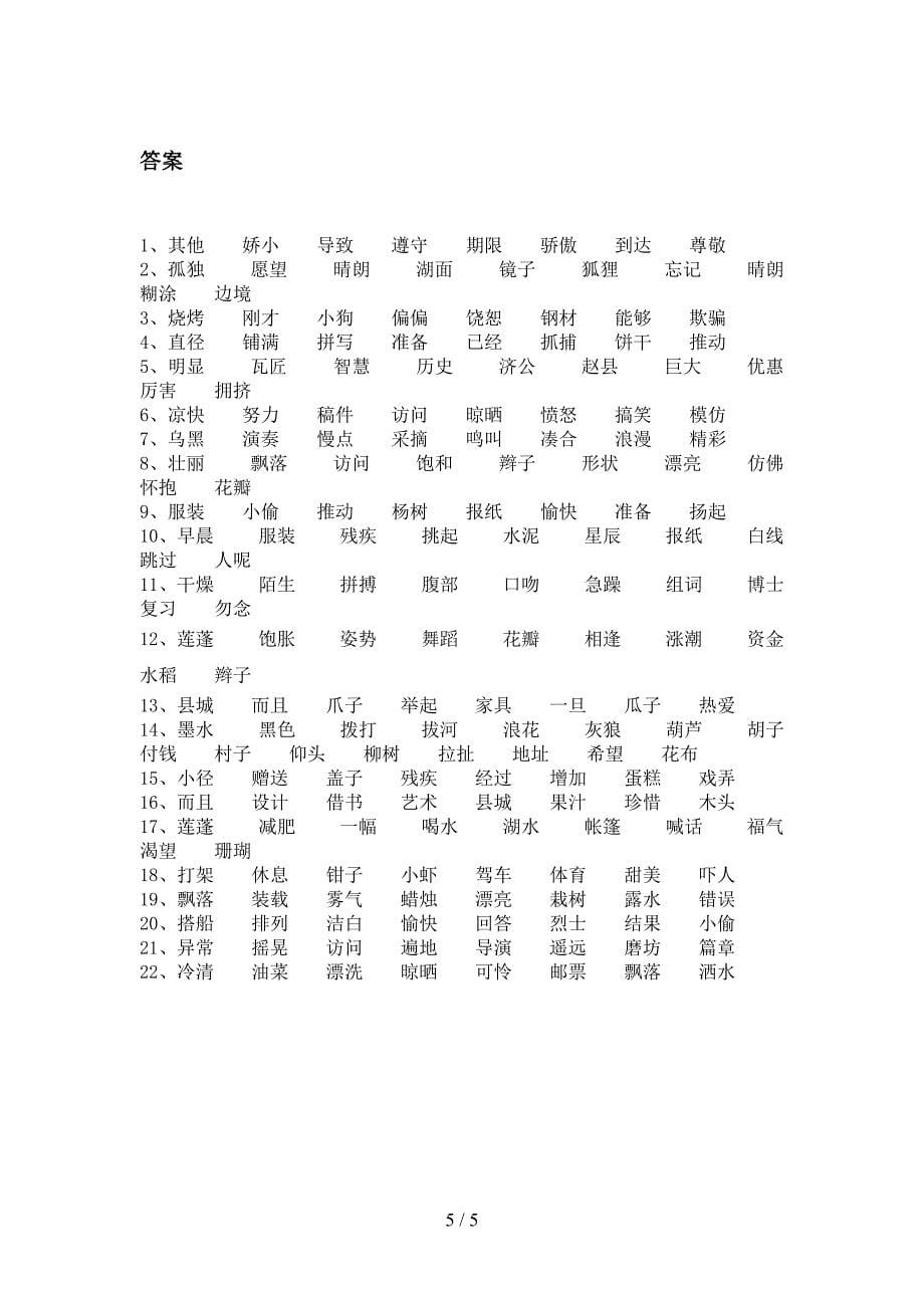 三年级湘教版语文下学期形近字考前专项练习含答案_第5页