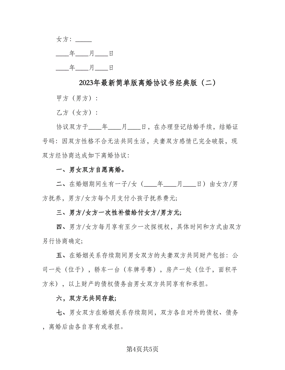 2023年最新简单版离婚协议书经典版（2篇）.doc_第4页