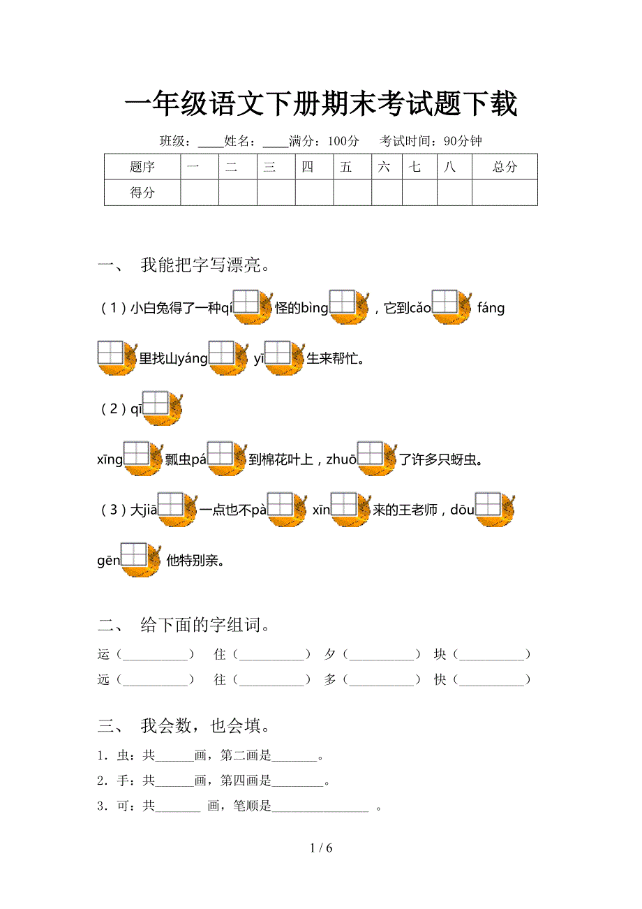 一年级语文下册期末考试题_第1页