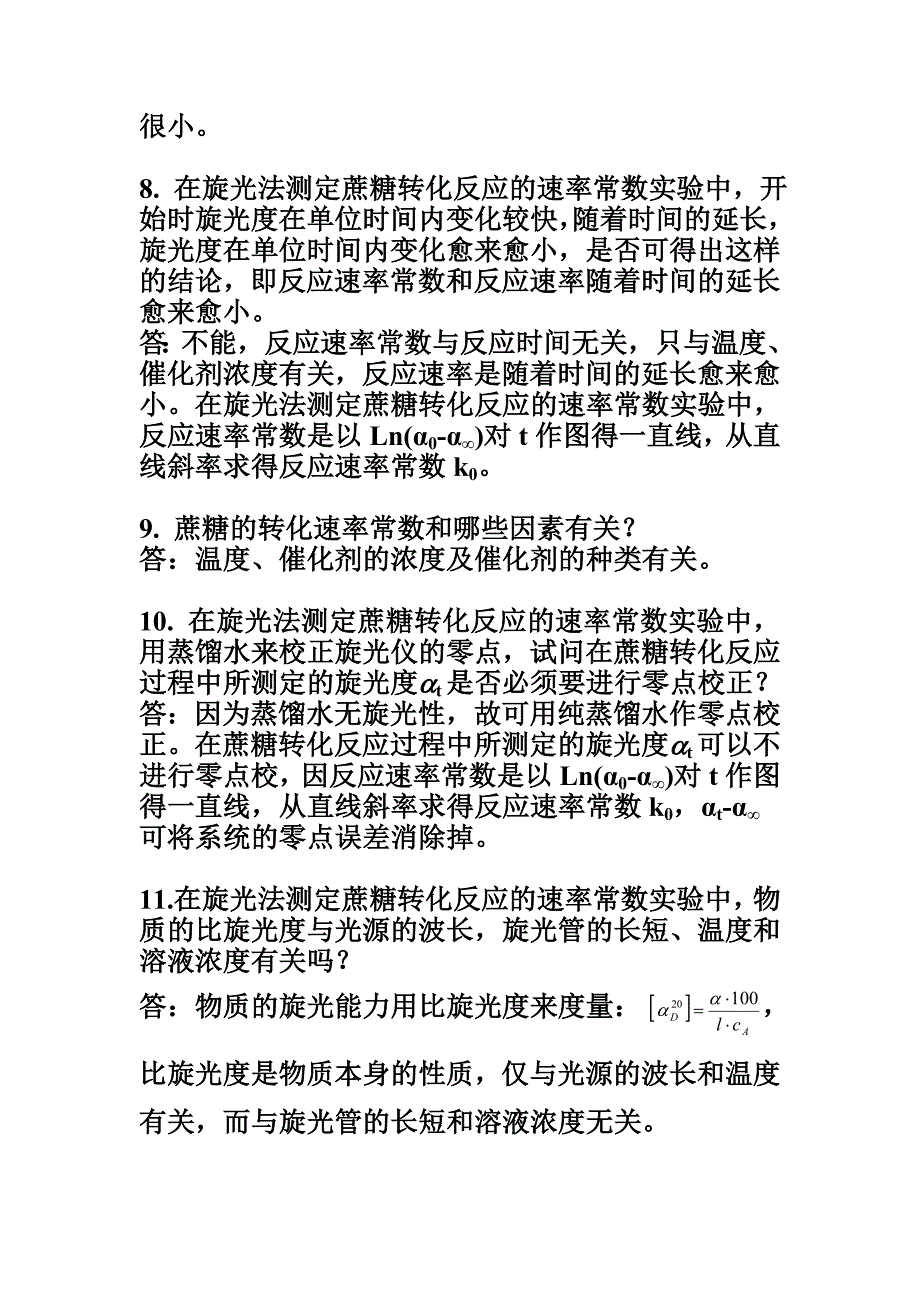 旋光法测定蔗糖转化反应的速率常数思考题答案.doc_第4页