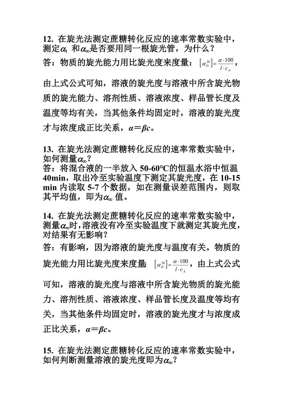 旋光法测定蔗糖转化反应的速率常数思考题答案.doc_第5页