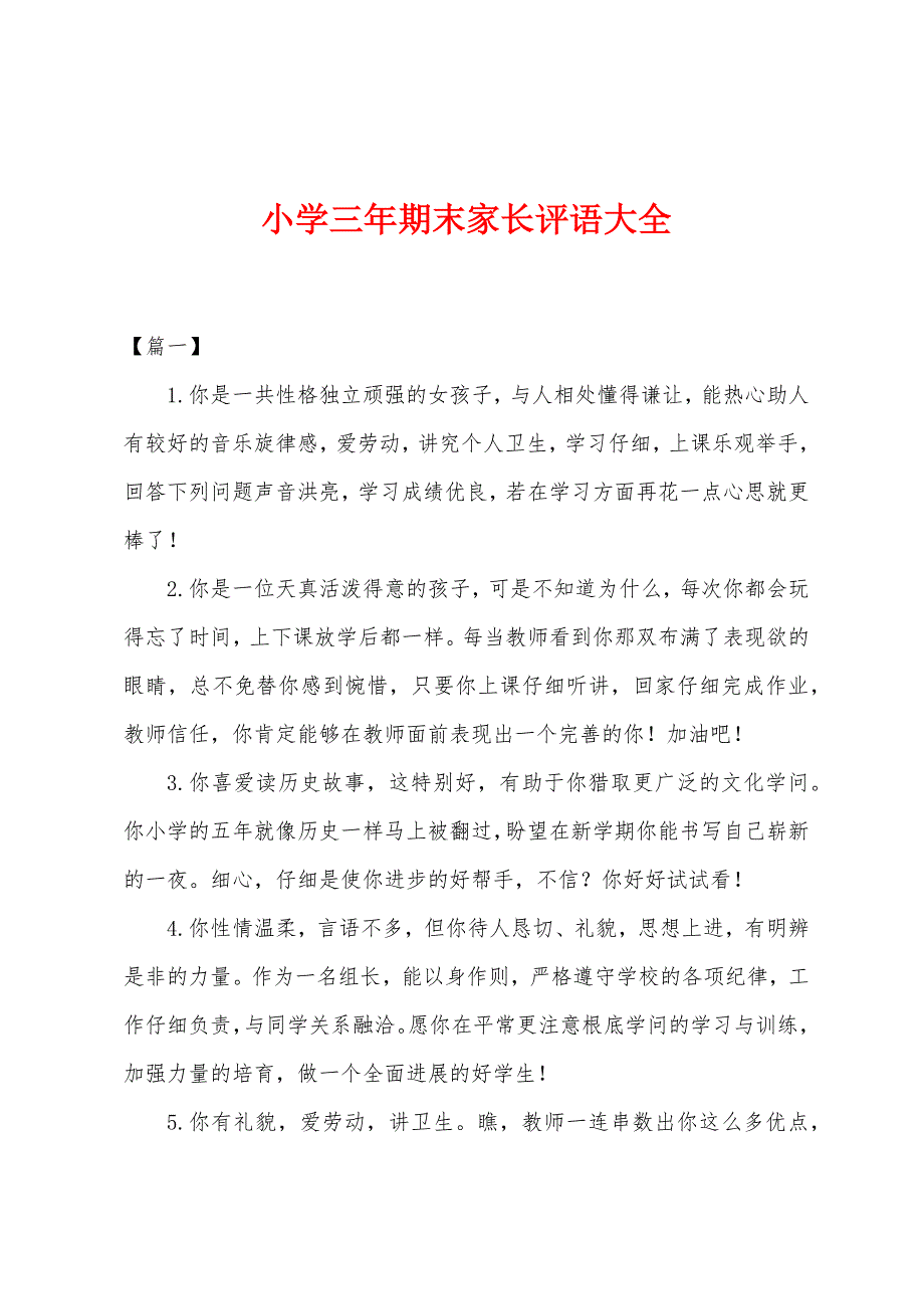 小学三年期末家长评语大全.docx_第1页