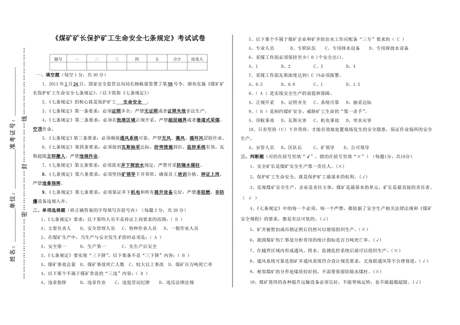 《煤矿矿长保护矿工生命七条规定》考试试卷(带答案)_第1页