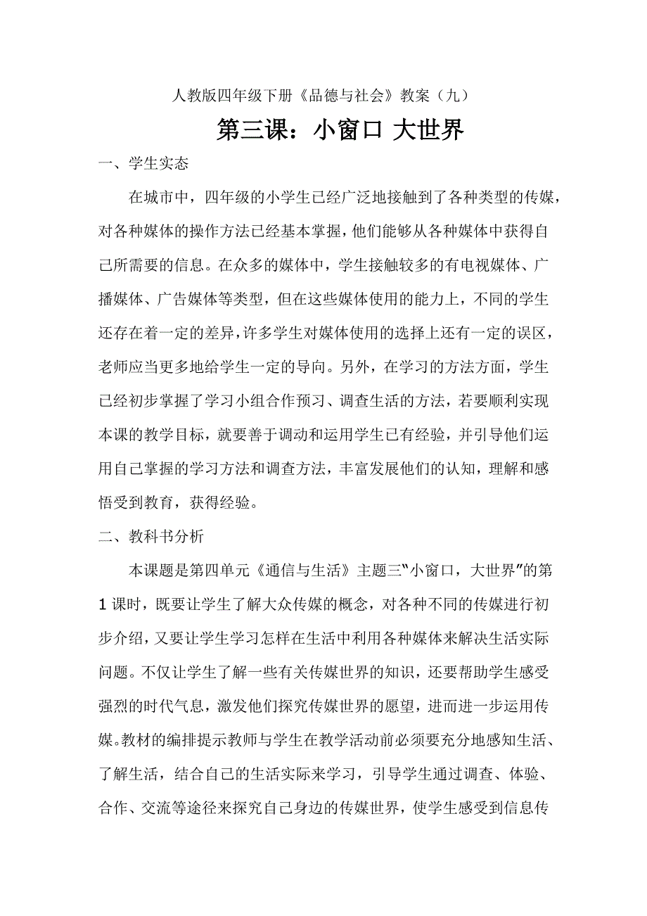 人教版四年级下册《品德与社会》教案_第1页