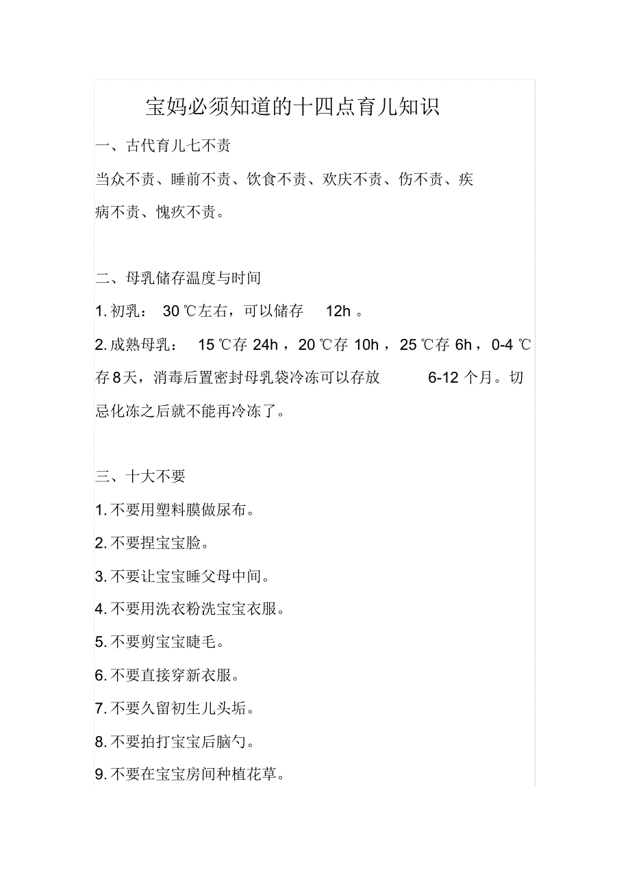 宝妈必须知道的十四点育儿知识_第1页