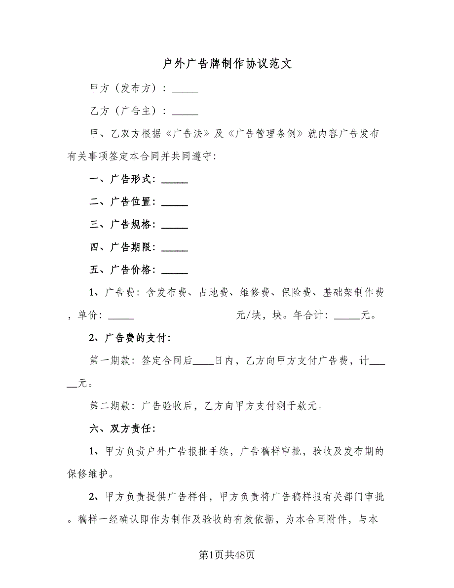 户外广告牌制作协议范文（7篇）_第1页