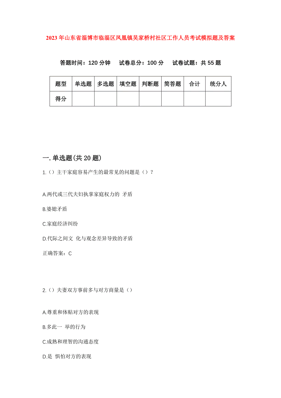 2023年山东省淄博市临淄区凤凰镇吴家桥村社区工作人员考试模拟题及答案_第1页