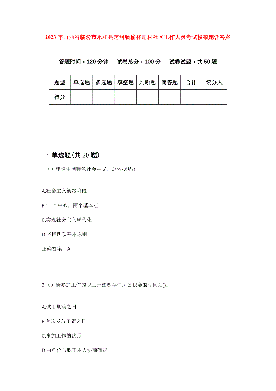 2023年山西省临汾市永和县芝河镇榆林则村社区工作人员考试模拟题含答案_第1页