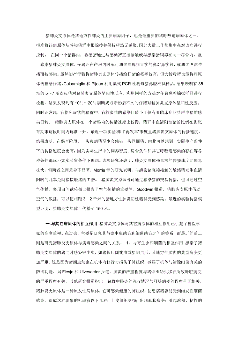 猪肺炎支原体是猪地方性肺炎的主要病原因子_第1页