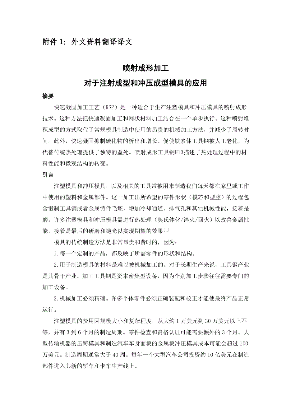 外文翻译--喷射成形加工对于注射成型和冲压成型模具的应用.doc_第2页