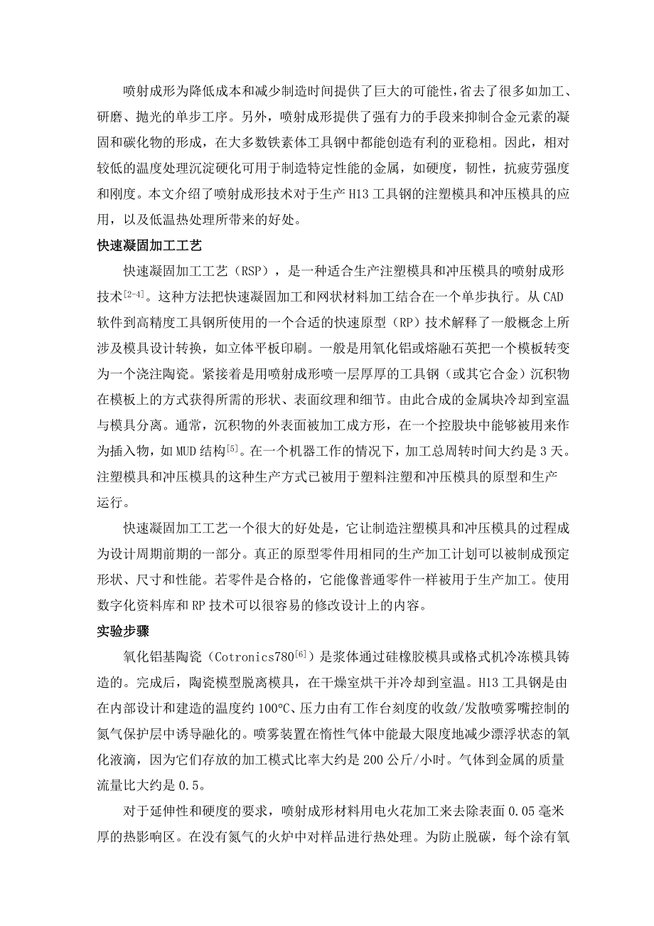 外文翻译--喷射成形加工对于注射成型和冲压成型模具的应用.doc_第3页