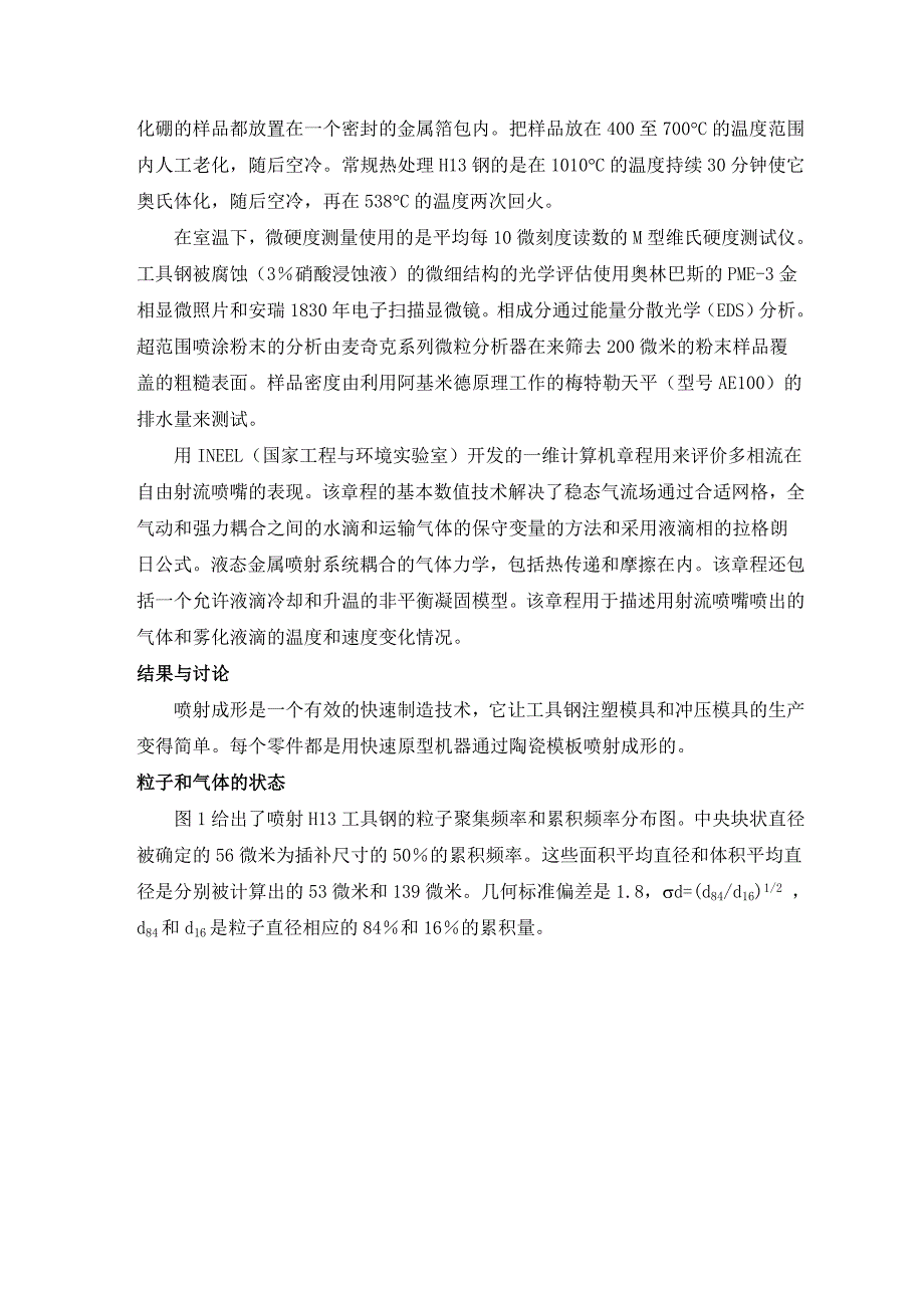 外文翻译--喷射成形加工对于注射成型和冲压成型模具的应用.doc_第4页