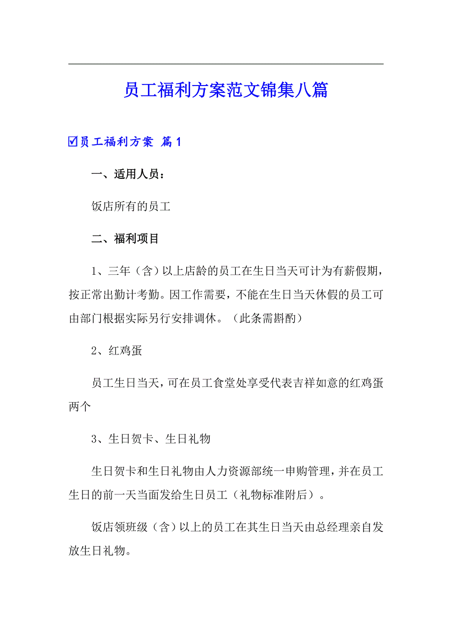 员工福利方案范文锦集八篇_第1页