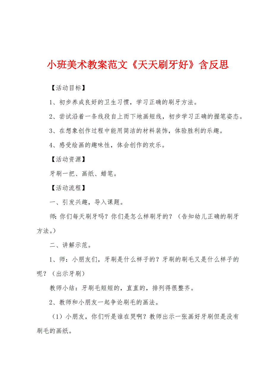 小班美术教案范文《天天刷牙好》含反思.doc_第1页