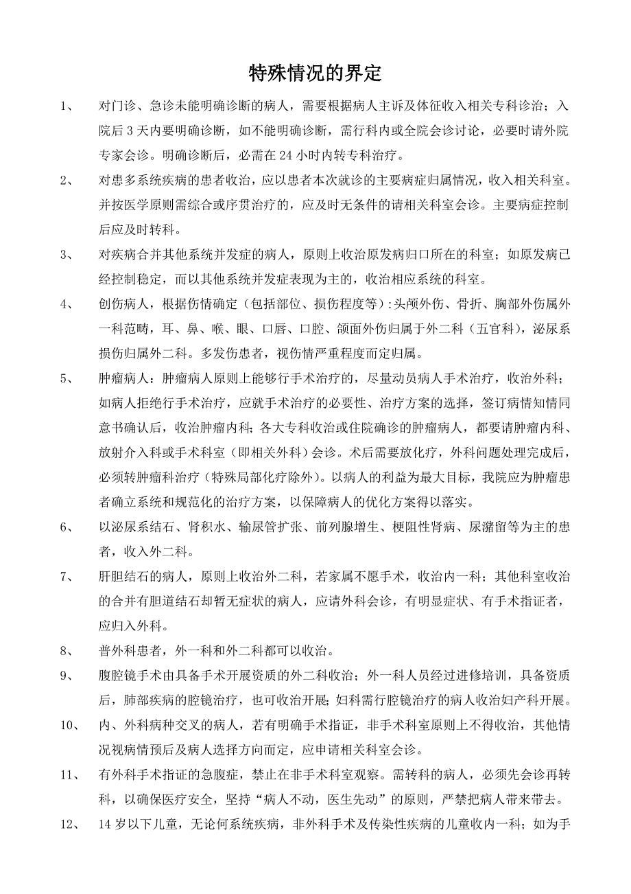 加强专科专治管理的病种收治范围管理制度_第2页