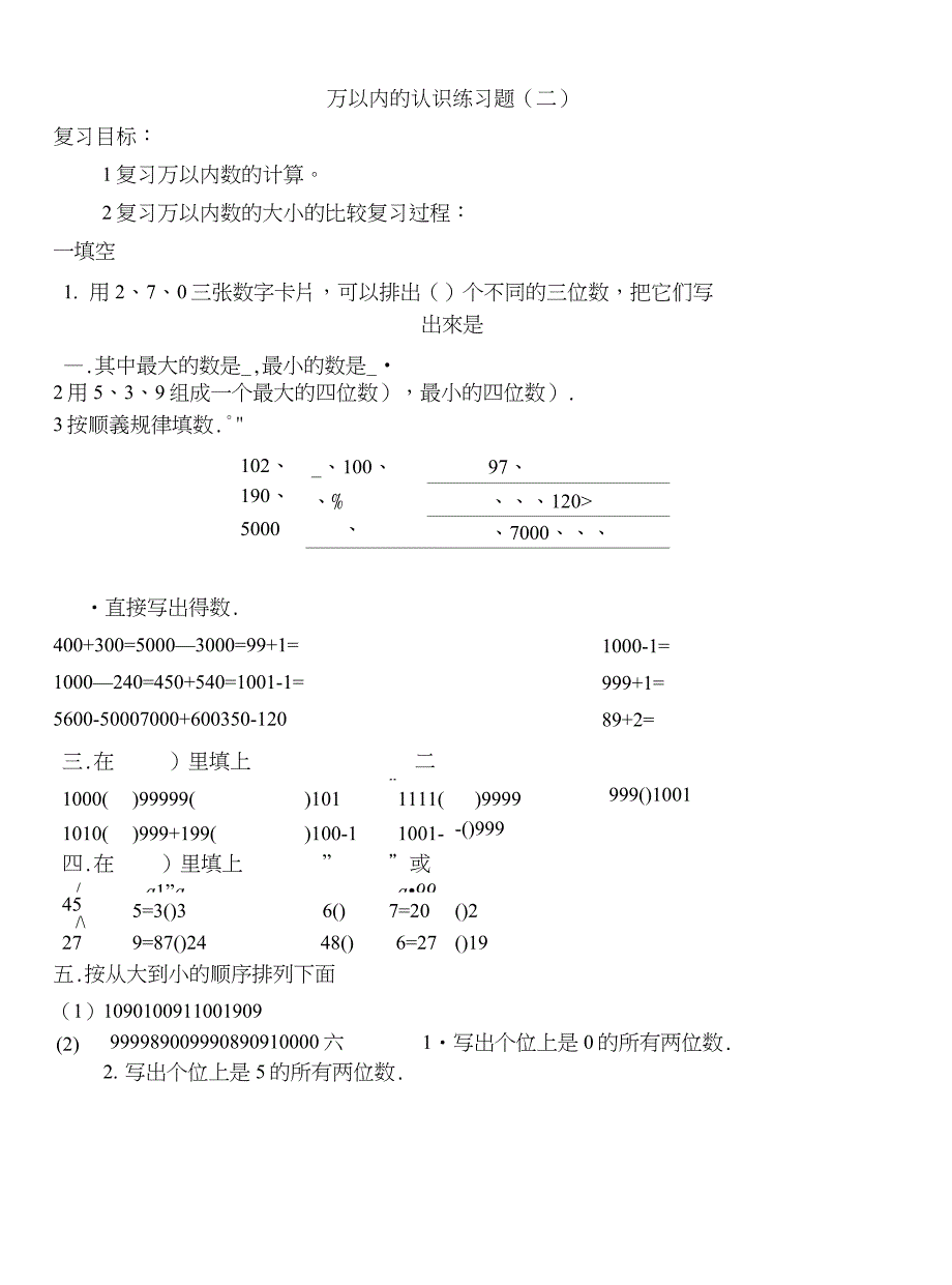 (完整版)万以内数的认识练习题_第3页