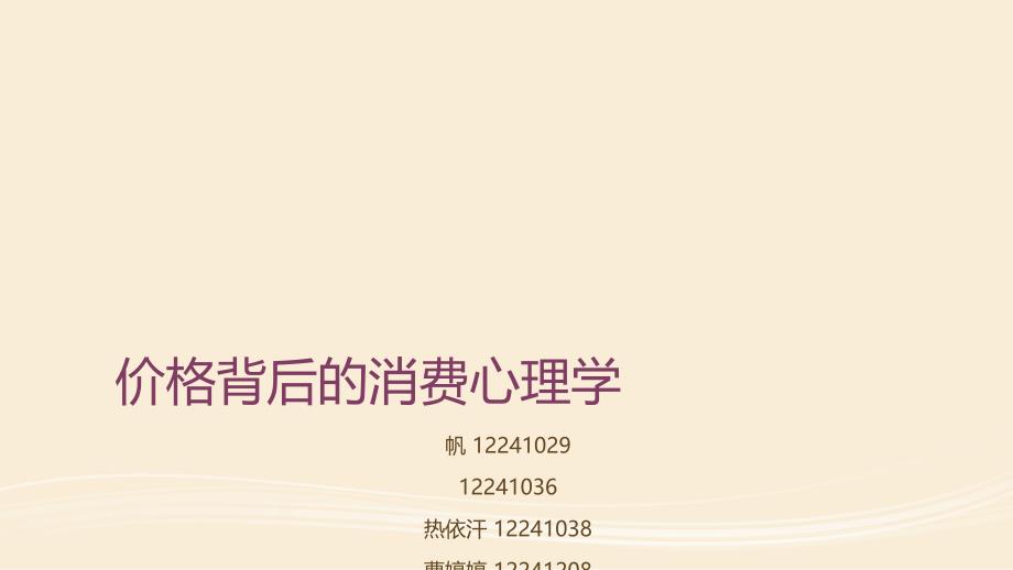 价格背后的消费心理学_第1页