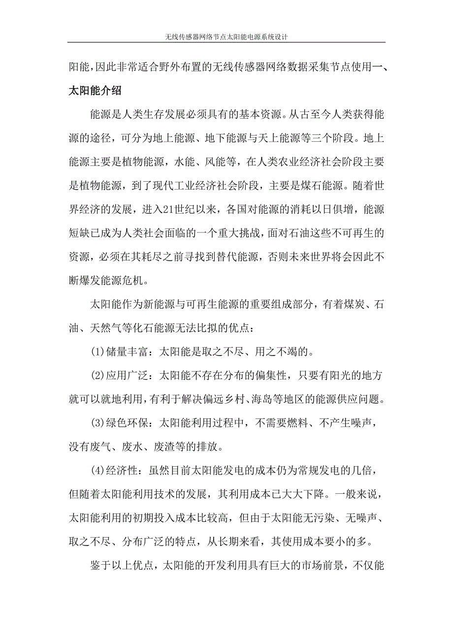 无线传感器网络节点太阳能电源系统设计—本科毕业设计论文_第2页