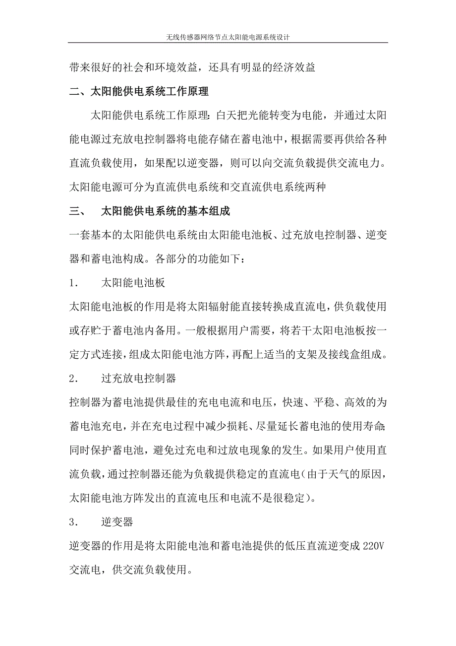 无线传感器网络节点太阳能电源系统设计—本科毕业设计论文_第3页