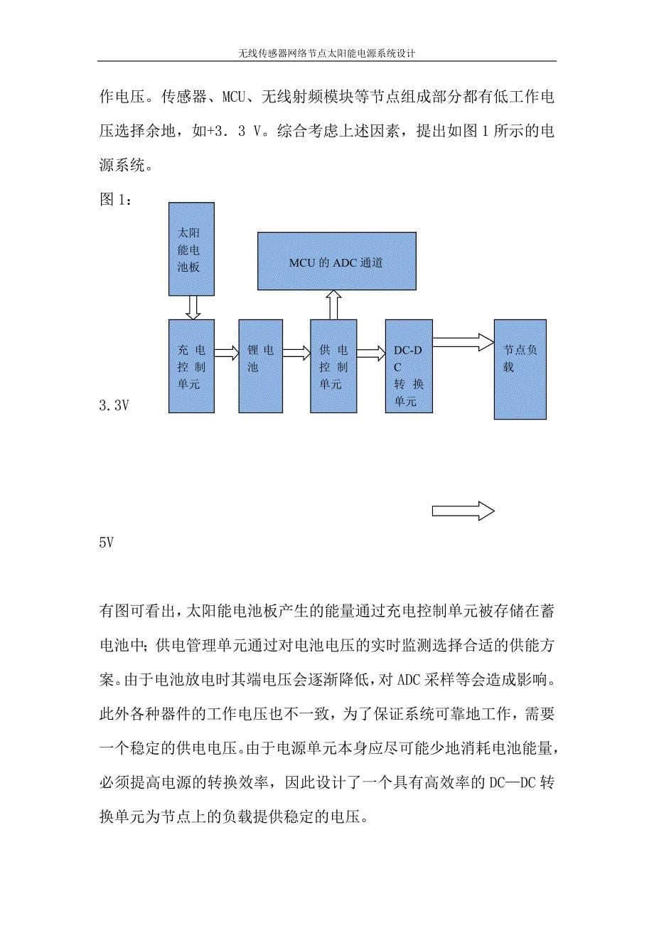 无线传感器网络节点太阳能电源系统设计—本科毕业设计论文_第5页