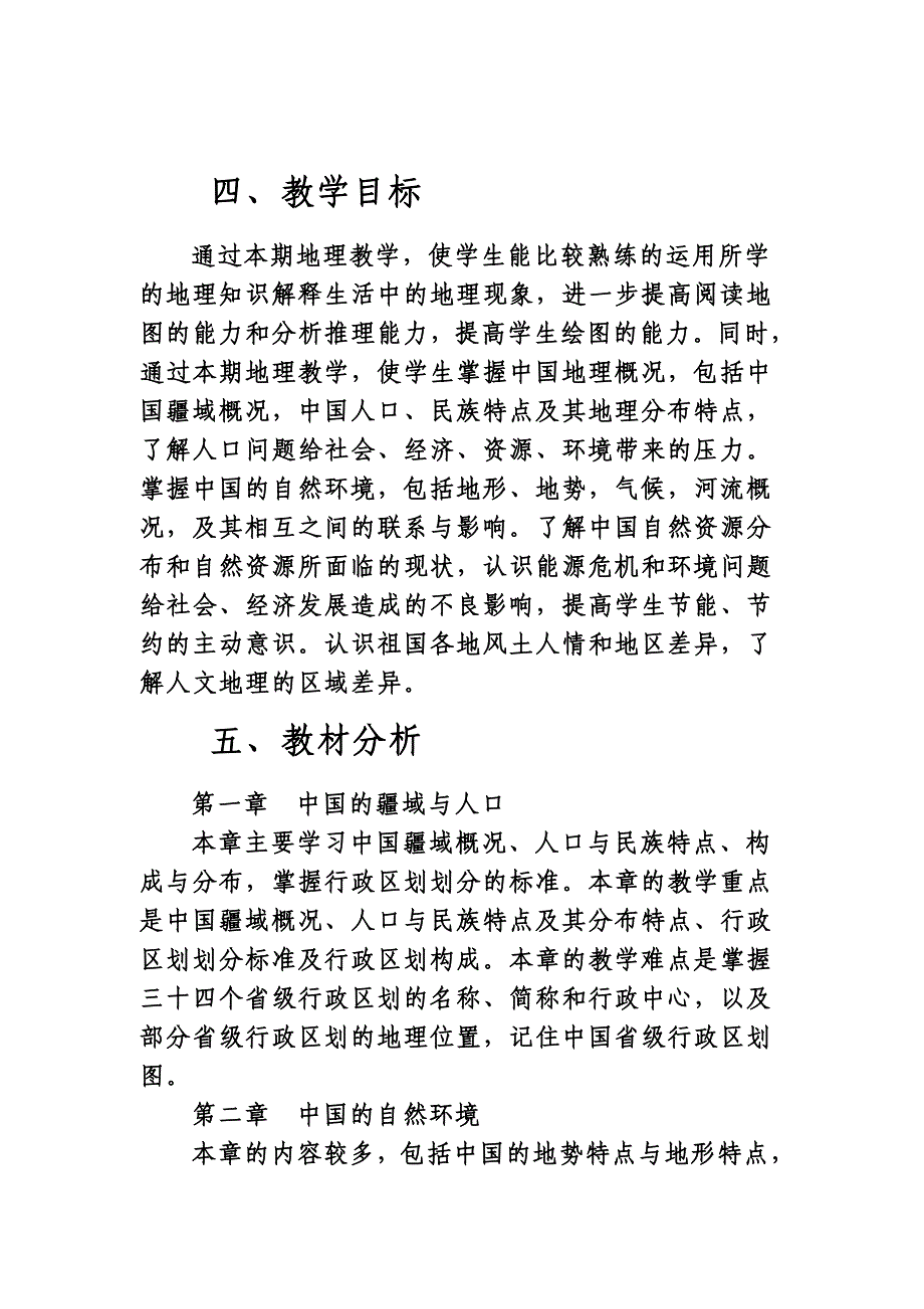 湘教版八年级地理上册教湘教版八年级地理上册教学计划学计划(已整理).doc_第2页