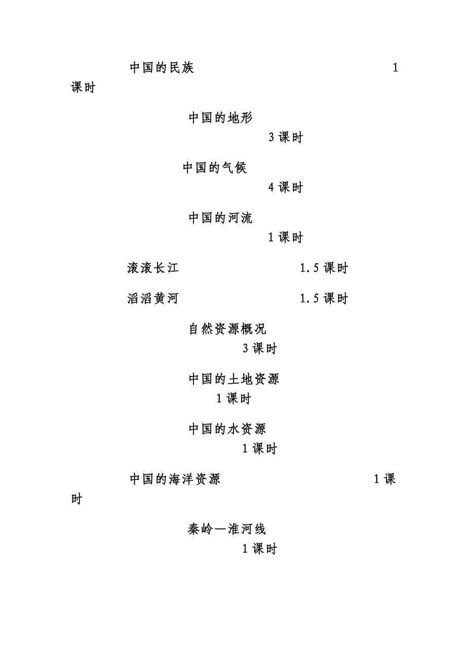 湘教版八年级地理上册教湘教版八年级地理上册教学计划学计划(已整理).doc_第5页