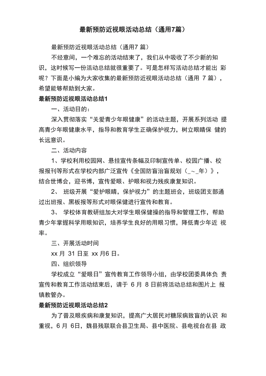 最新预防近视眼活动总结（通用7篇）_第1页