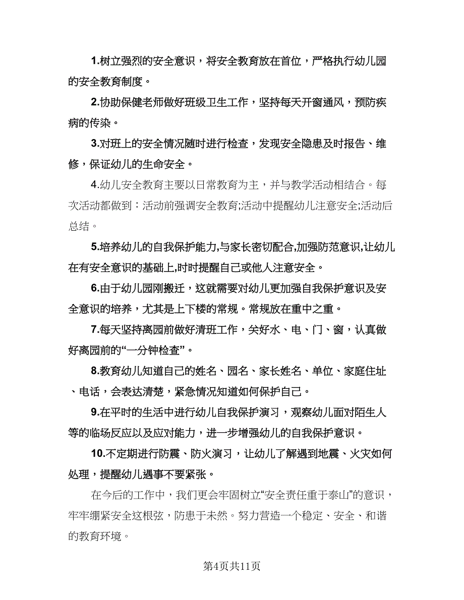 大班安全工作计划模板（四篇）.doc_第4页