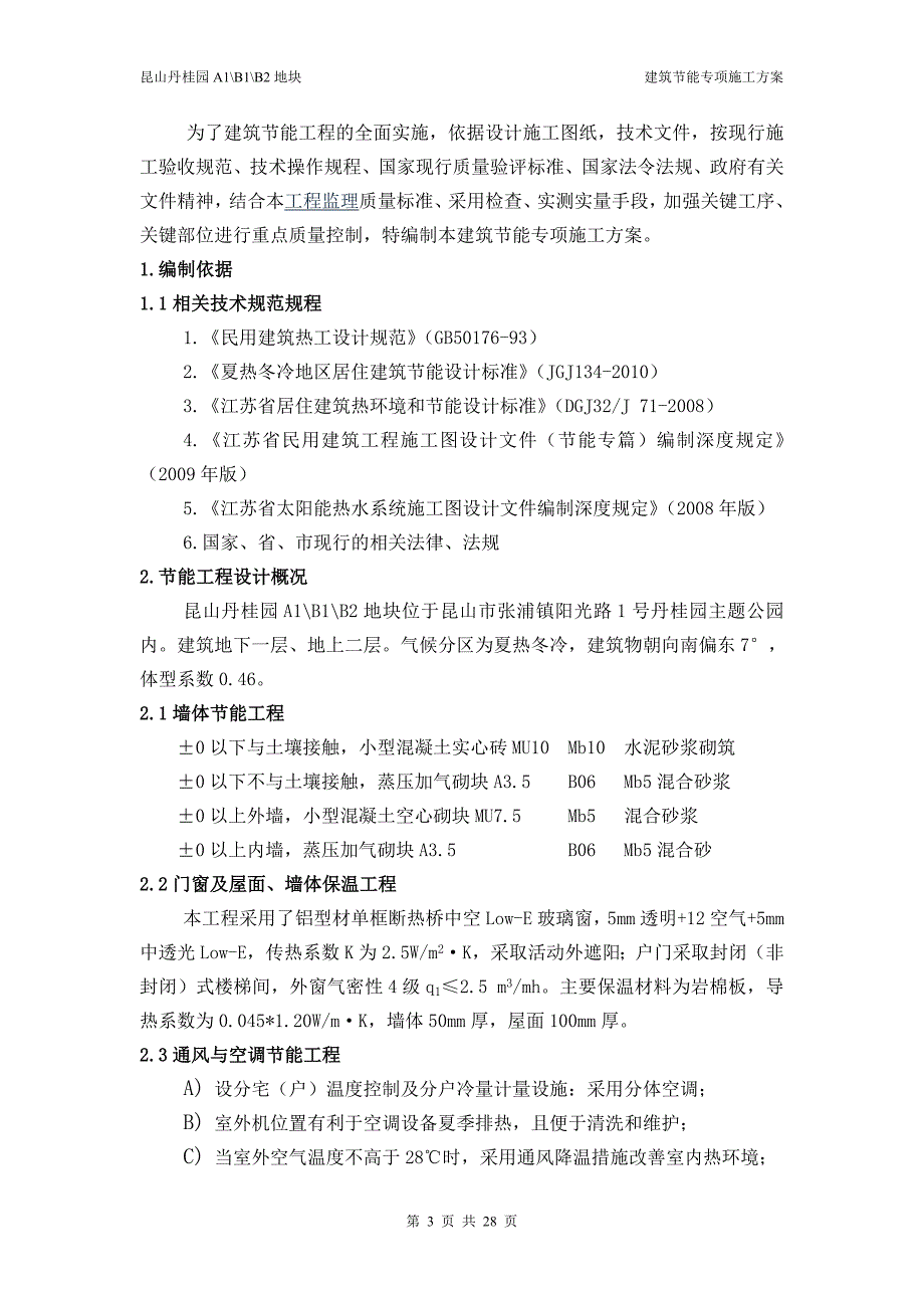 丹桂园别墅建筑节能施工专项方案_第3页