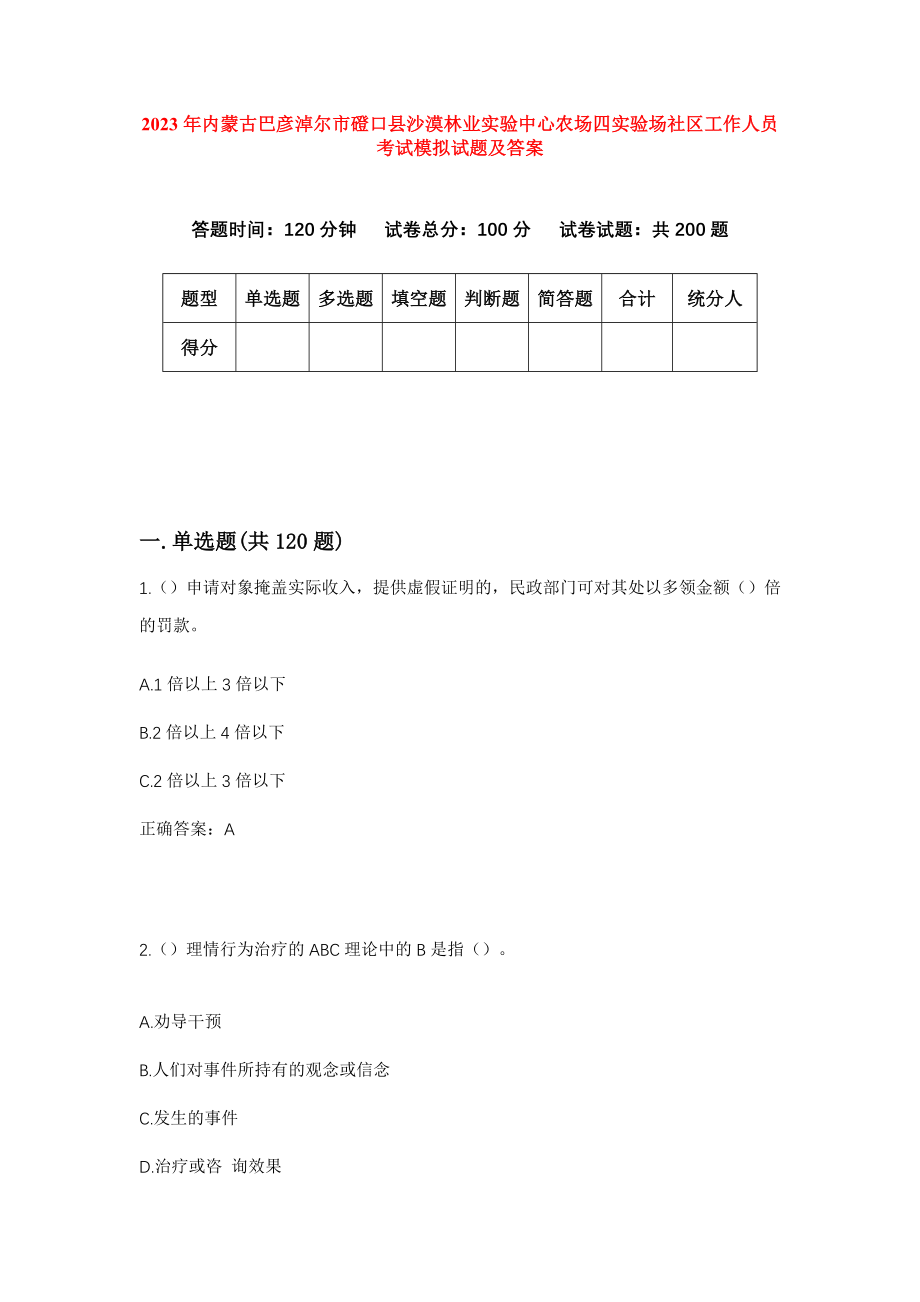 2023年内蒙古巴彦淖尔市磴口县沙漠林业实验中心农场四实验场社区工作人员考试模拟试题及答案_第1页