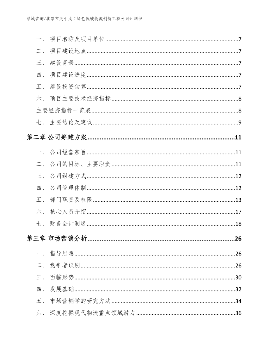 北票市关于成立绿色低碳物流创新工程公司计划书（范文参考）_第3页