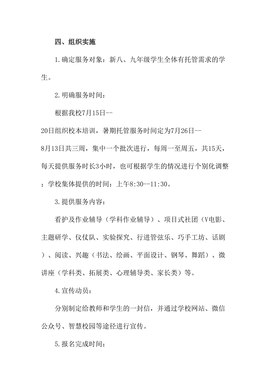 2023年公立学校暑假托管服务实施工作方案（合计4份）_第3页