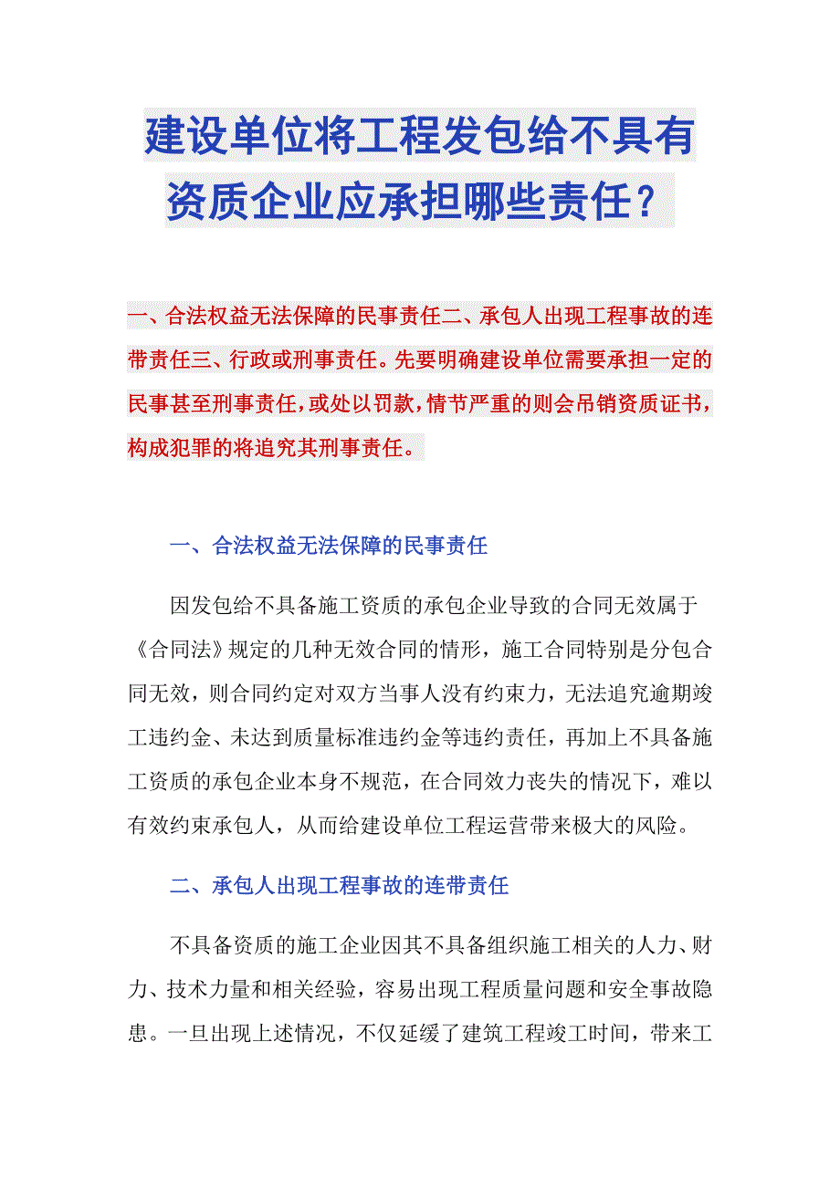 建设单位将工程发包给不具有资质企业应承担哪些责任？_第1页