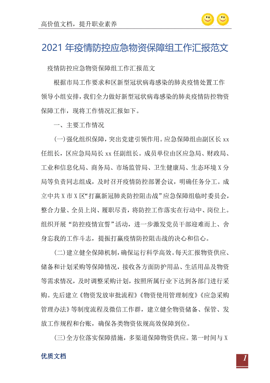 2021年疫情防控应急物资保障组工作汇报范文_第2页