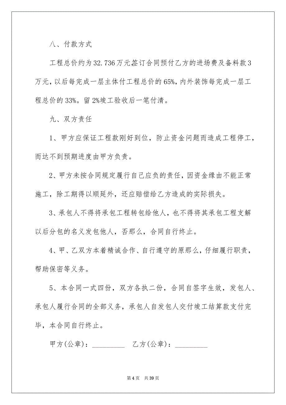 2023建筑工程施工合同56范文.docx_第4页