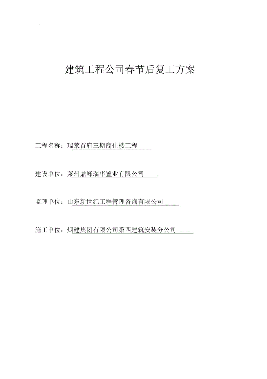 建筑工程公司春节后复工方案整理_第1页