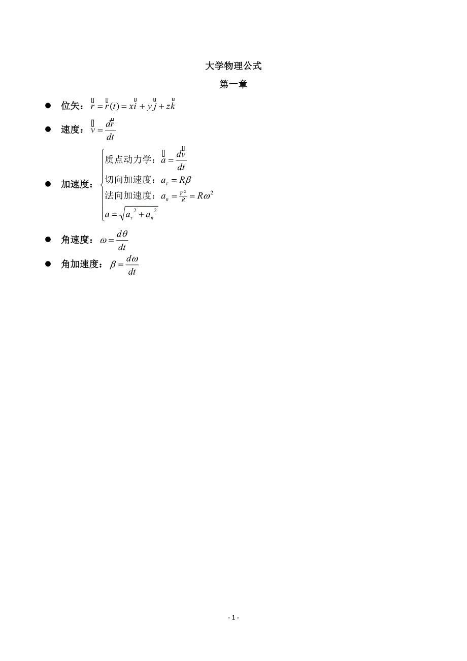 大学物理公式.doc_第1页